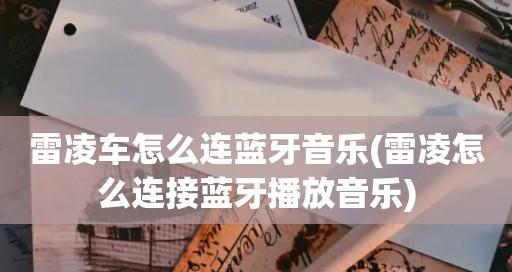 解决雷凌蓝牙连接不上的方法（排除故障，重新连接蓝牙设备）