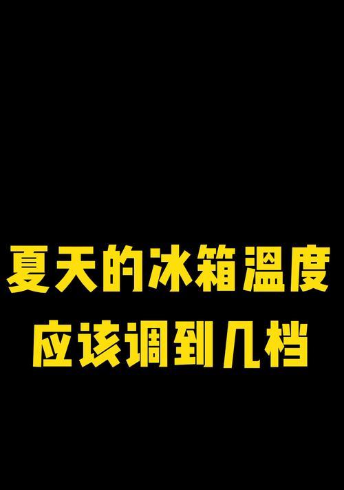夏天冰箱温度设置攻略（轻松掌握冰箱温度调节，保持食物的新鲜和安全）
