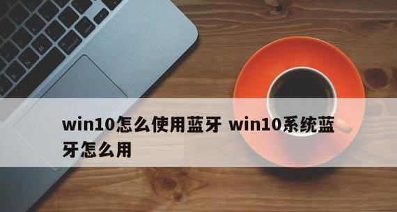 解决Win10系统蓝牙鼠标不能用的方法（详细步骤教你解决Win10系统蓝牙鼠标连接问题）