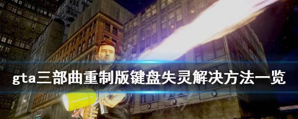 解决游戏中键盘失灵问题的有效方法（-游戏键盘、失灵问题、解决方法）