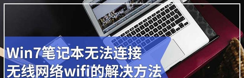 Windows7电脑连接WiFi的完整步骤（轻松实现无线上网，快速连接WiFi网络）