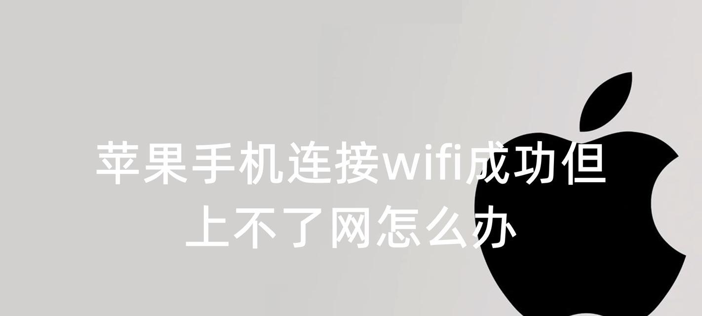 解决WiFi已连接但上不了网的问题（如何排除WiFi连接问题的干扰，使网络恢复正常运行）