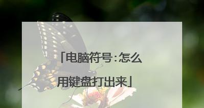 手机打出特殊符号教程（轻松掌握手机键盘上的特殊符号技巧）