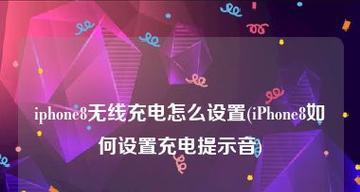 如何在iPhone上设置充电提示音？（简单操作让你的iPhone充电时有声音）