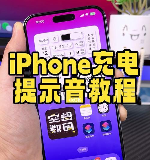 如何在iPhone上设置充电提示音？（简单操作让你的iPhone充电时有声音）