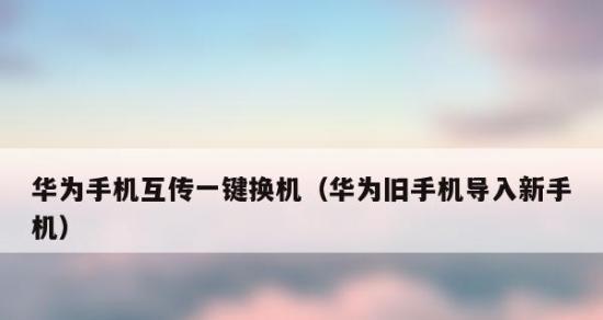 如何将旧手机资料导入新手机（实用教程让你轻松迁移数据）
