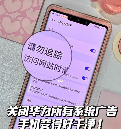 屏蔽华为手机广告的小技巧（轻松解决华为手机广告的骚扰问题，拒绝烦恼）