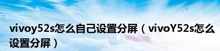 vivo手机分屏教程（学会vivo手机分屏，助你实现一机多用的畅快体验）