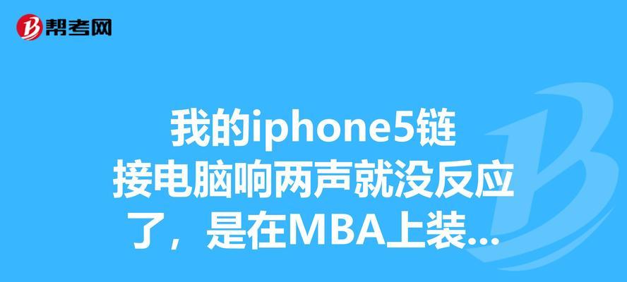 如何解决iPhone无法充电问题（快速排查和修复iPhone无法充电的常见问题）