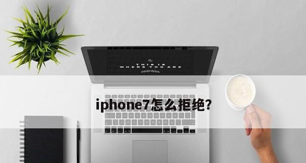 如何在iPhone上设置拒接陌生号码（简单步骤帮你远离骚扰电话）