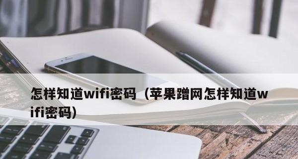如何查看WiFi密码（简单有效的方法帮你找回忘记的WiFi密码）