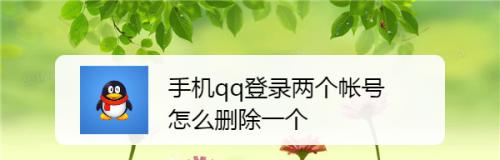 手机QQ和电脑QQ同时登录的解决方法（解决手机QQ和电脑QQ无法同时登录的烦恼）