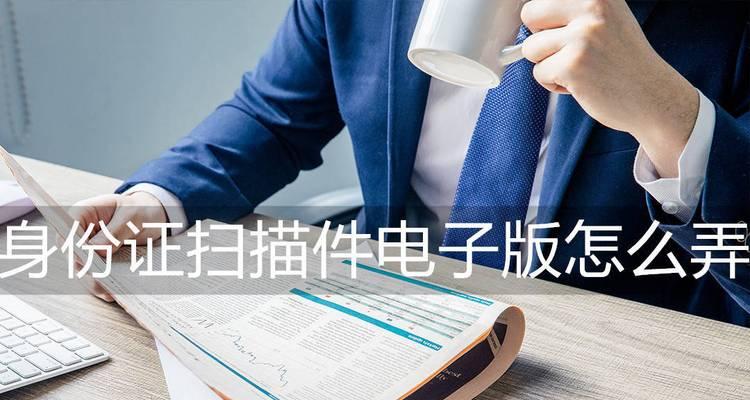 《利用扫描件电子版轻松管理和共享文件》（了解扫描件电子版的使用方法，提高工作效率）