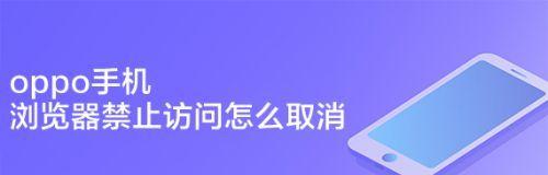 OPPO手机流量超额提醒关闭步骤（一键关闭流量超额提醒，省心又省钱）