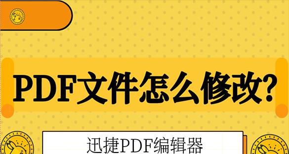 掌握PDF文件编辑技巧，轻松实现文档修改（分享PDF文件编辑方法，让编辑变得简单）