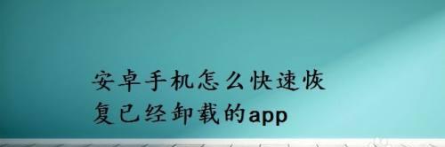 卸载软件误删了怎么办？找回方法大全（以卸载的软件找回方法分享，教你一步步解决误删问题）