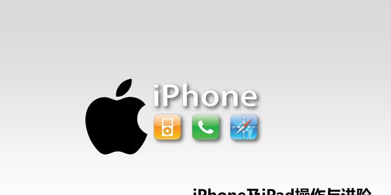 如何实现iPhone与iPad的WiFi互通？（以iCloud为桥梁，快速建立设备间无缝连接）