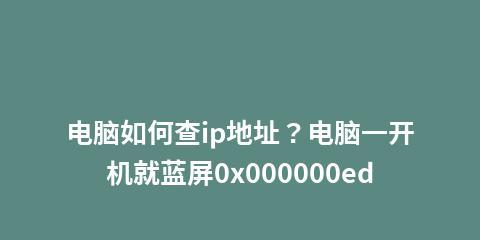 电脑显示IP地址冲突问题的解决办法（三种有效解决IP地址冲突的方法）