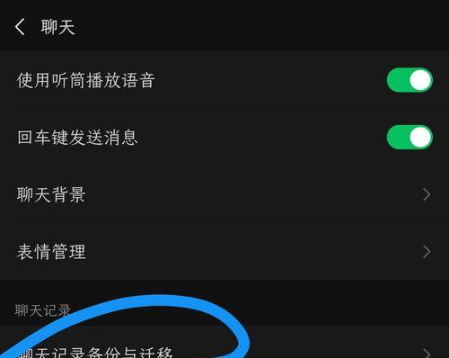 微信聊天记录官方迁移和备份方法（轻松搬迁和保存你的微信聊天历史，永不丢失）