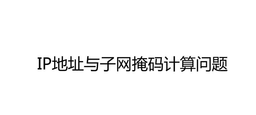 深入了解IP地址和掩码的计算方法（掌握IP地址和掩码计算的关键技巧）