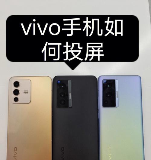 vivo手机投屏使用指南（从连接到设置，轻松享受高清投屏体验）