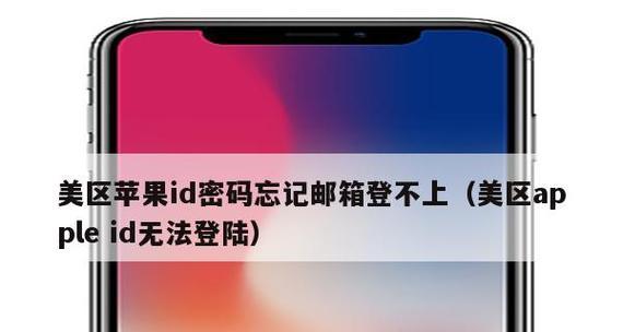 如何解锁苹果ID密码？（找回丢失的苹果ID密码的简易方法）