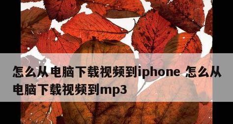 解决iPhone录制视频无声音问题的方法（解决iPhone录制视频没有声音的实用技巧）