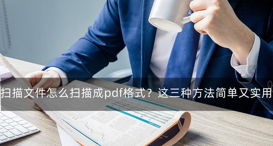 如何利用手机快速扫描并转换成PDF文件（一种简便有效的方法，让您随时随地将纸质文档转为电子文件）