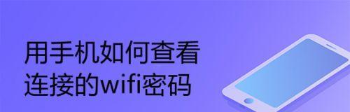 忘记Wi-Fi密码？一键查看已连接密码方法大揭秘！（快速找回已连接Wi-Fi密码，让上网再无烦恼！）