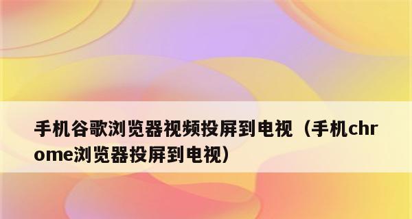 如何设置电视投屏功能？（一步步教你实现电视投屏功能）
