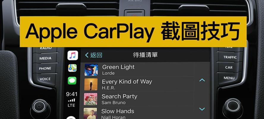 畅享便捷驾驶，掌握苹果手机CarPlay功能的技巧（苹果手机CarPlay功能的应用和设置教程）