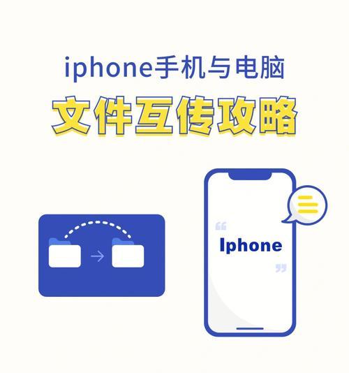 手机与电脑传文件的操作方法（简单快捷的文件传输方式以及操作步骤）
