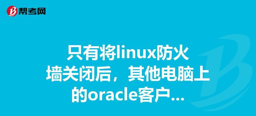 如何关闭电脑防火墙（操作步骤及注意事项）