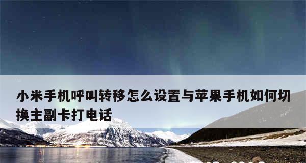 苹果手机呼叫转移功能设置指南（轻松掌握呼叫转移功能，随时接听重要电话）