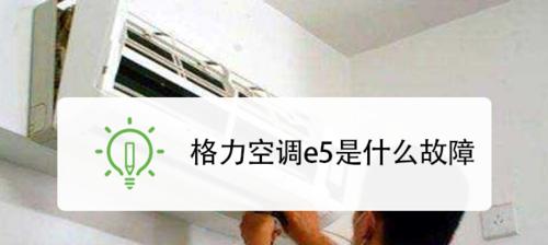 探究海尔空调E5故障的原因及解决方法（海尔空调E5故障的症状、可能的原因和应对措施）