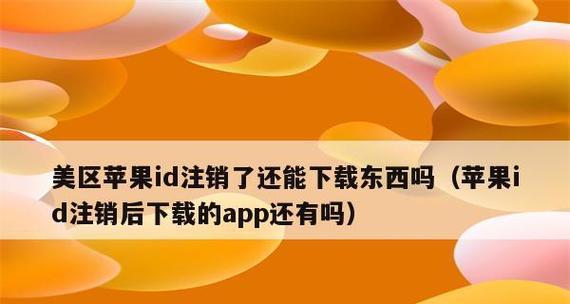 苹果ID注销（保护个人隐私安全，轻松注销苹果ID账号）