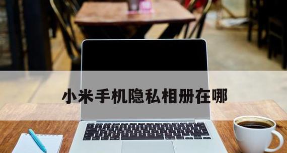 小米截图操作指南（快速掌握小米截图的各项功能与技巧）