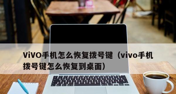 手机拨号拨不出去怎么回事？（手机拨号故障及解决办法大揭秘）