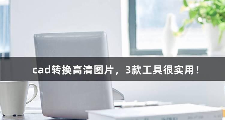 CAD软件中的文字插入技巧（提升设计效率的关键方法）