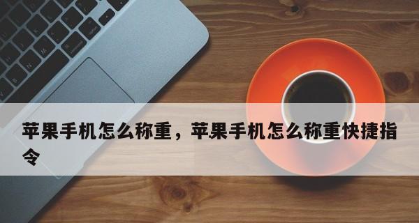 揭秘以苹果称重器真相（苹果称重器的功能和有效性探究）