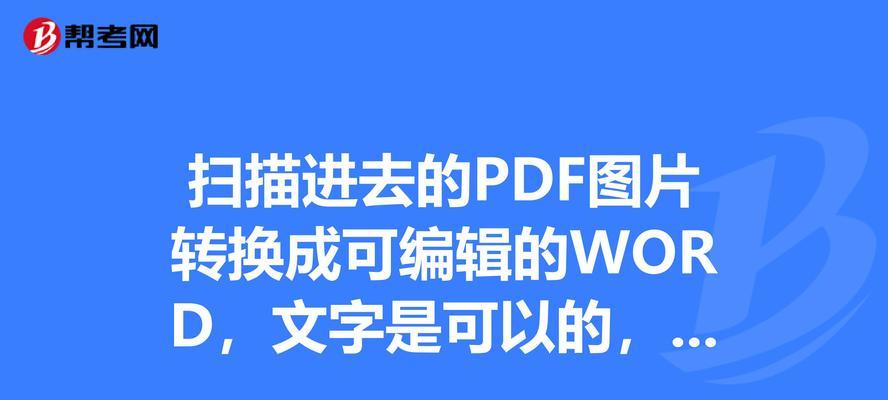 如何将照片扫描成PDF格式？（简单易学的方法帮助您将照片转换为PDF文件）