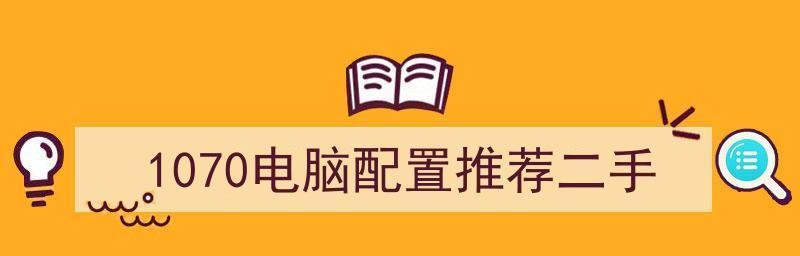 电脑配置推荐（掌握，享受性能）