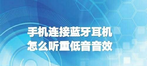解决手机无法连接蓝牙耳机的问题（排查蓝牙耳机连接故障的步骤与方法）
