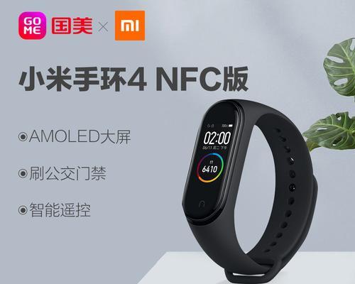 小米手环4门禁卡教程（快速了解小米手环4门禁卡功能，享受智能出入便利）