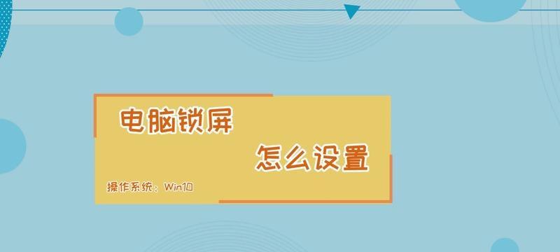 如何设置电脑锁屏密码和时间（简单又有效的保护电脑隐私和提高安全性）