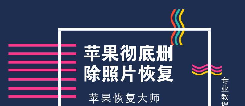如何找回已经彻底删除的照片？（有效方法帮您恢复珍贵的回忆）