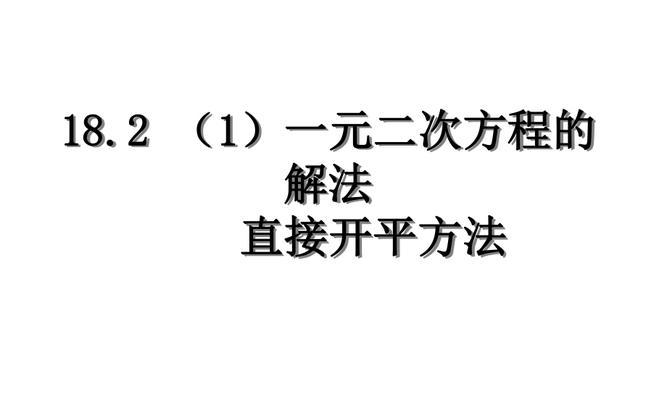 深入解析开平方和开立方的数学运算（探索数学中的开方运算与应用）