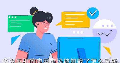 华为手机卸载软件恢复方法大全（从零开始，轻松恢复已卸载的应用程序）
