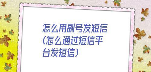 iPhone重设主号副号（通过简单步骤轻松切换主副号码）