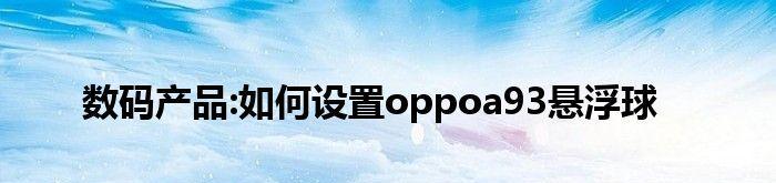 探索OPPO悬浮球关闭的方法（解读OPPO悬浮球的设置与功能，如何关闭？）